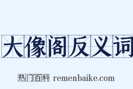 大像阁反义词是什么意思的图片